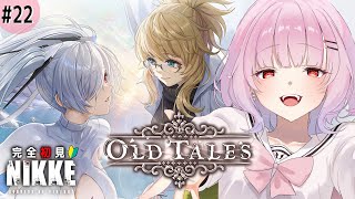 NIKKE 】シンデレラの事が気になるので2周年イベントストーリー『OLD