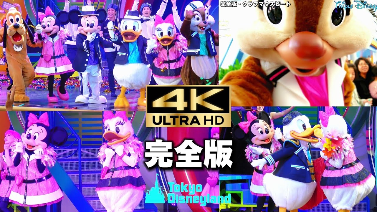 4K】完全版・クラブマウスビート / 東京ディズニーランド - YouTube