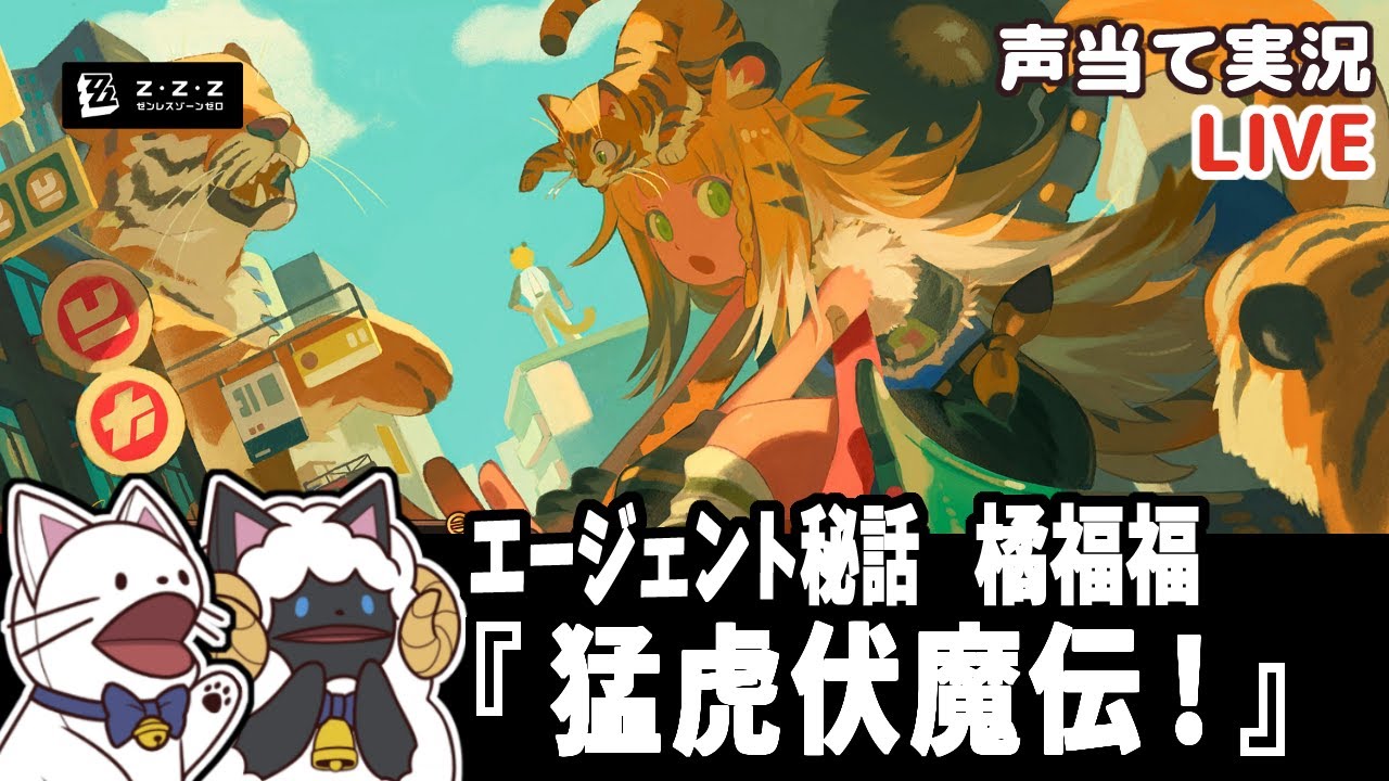 ゼンゼロ 】※閲覧注意※橘福福ガチャ＆PV同時視聴＆エージェント秘話 橘