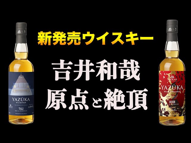 長濱蒸溜所 ウイスキー・YAZUKAヤズーカ・Beautiful・Father セット