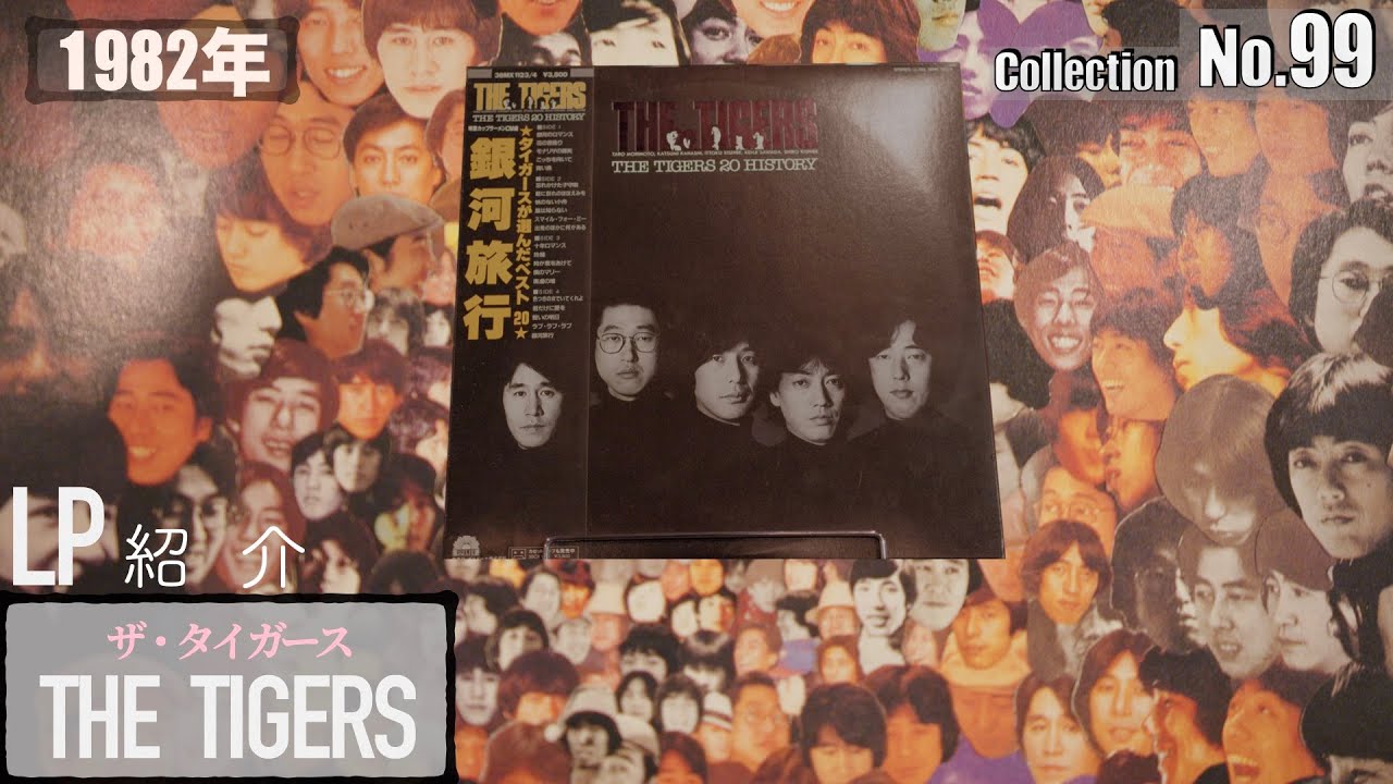 コレクション紹介No.99】ザ・タイガース アルバム紹介「THE TIGERS 20