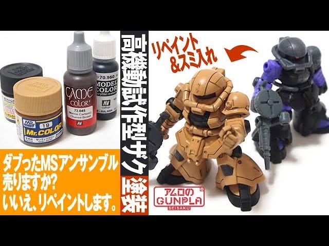 モビルスーツアンサンブルのリペイント（塗装）とスミ入れ（には失敗