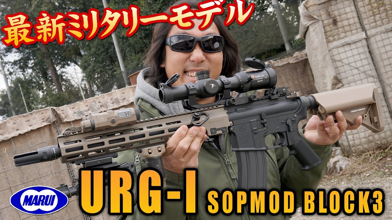 URG-I SOPMOD BLOCK3 東京マルイ 次世代電動ガン エアガン レビュー
