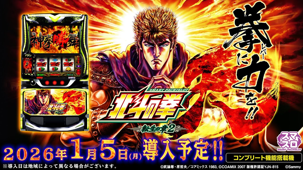 公式】「スマスロ 北斗の拳 転生の章2」ティザームービー - YouTube