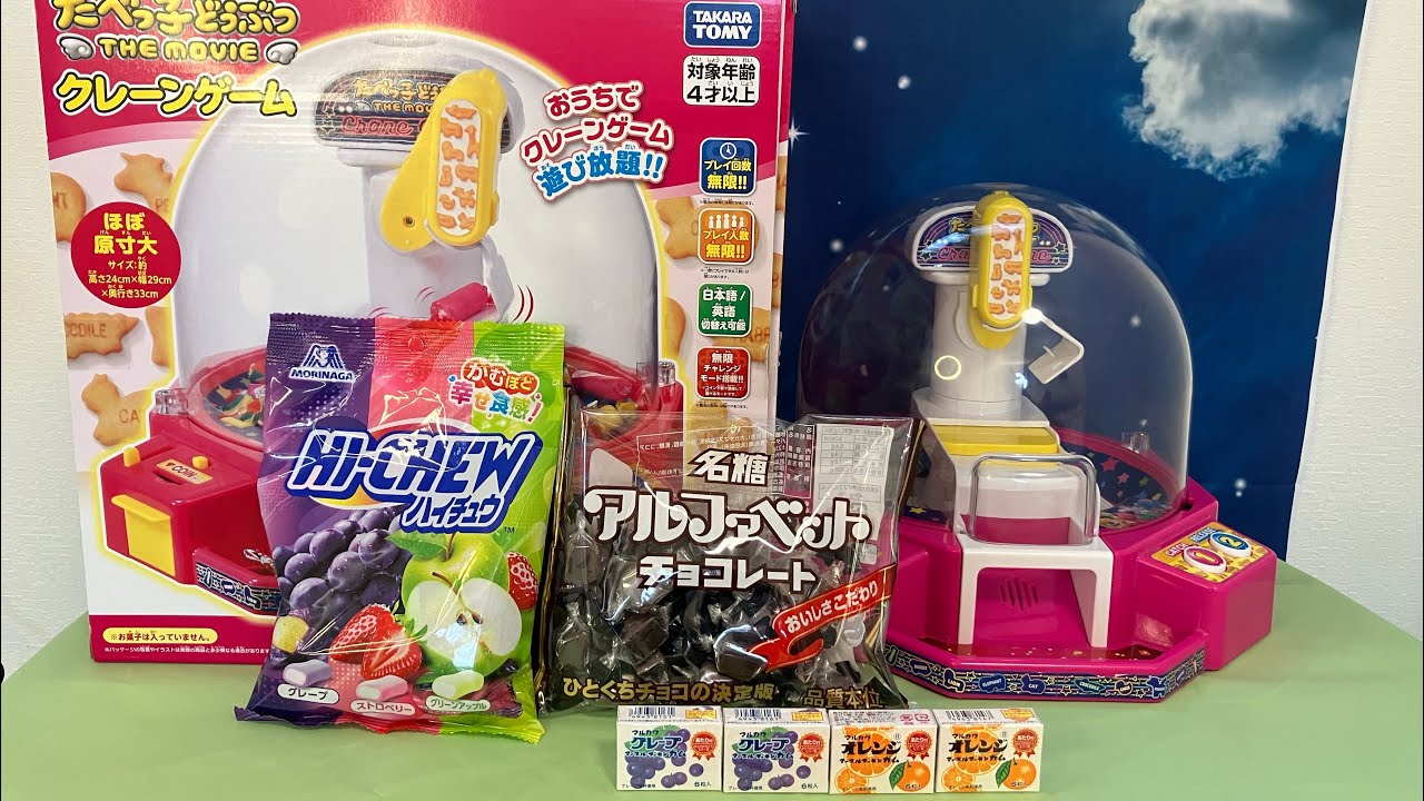 新商品】たべっ子どうぶつTHEMOVIEクレーンゲーム お菓子を入れて遊ん