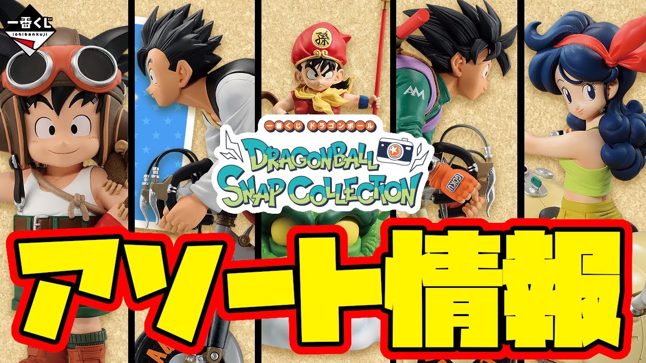 一番くじ ドラゴンボール スナップコレクション フィギュアセット 下位