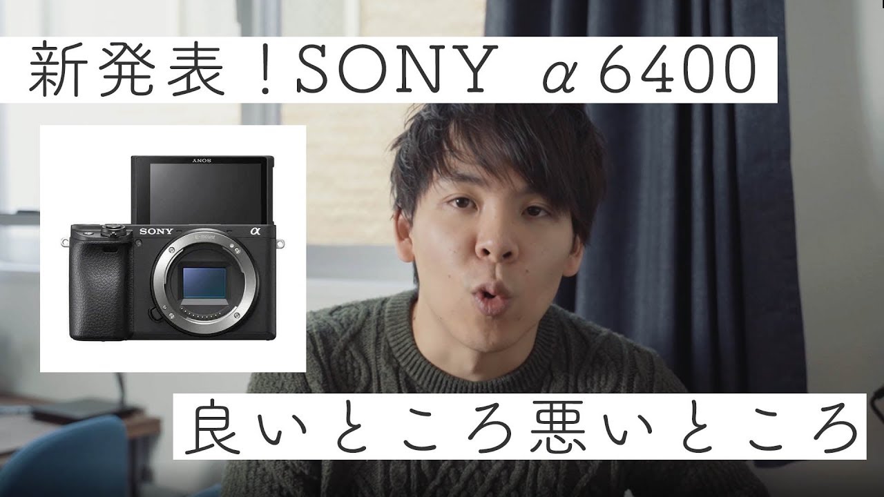 SONY α6400が新発表！スペックを見て感じた良いところ悪いところ - YouTube