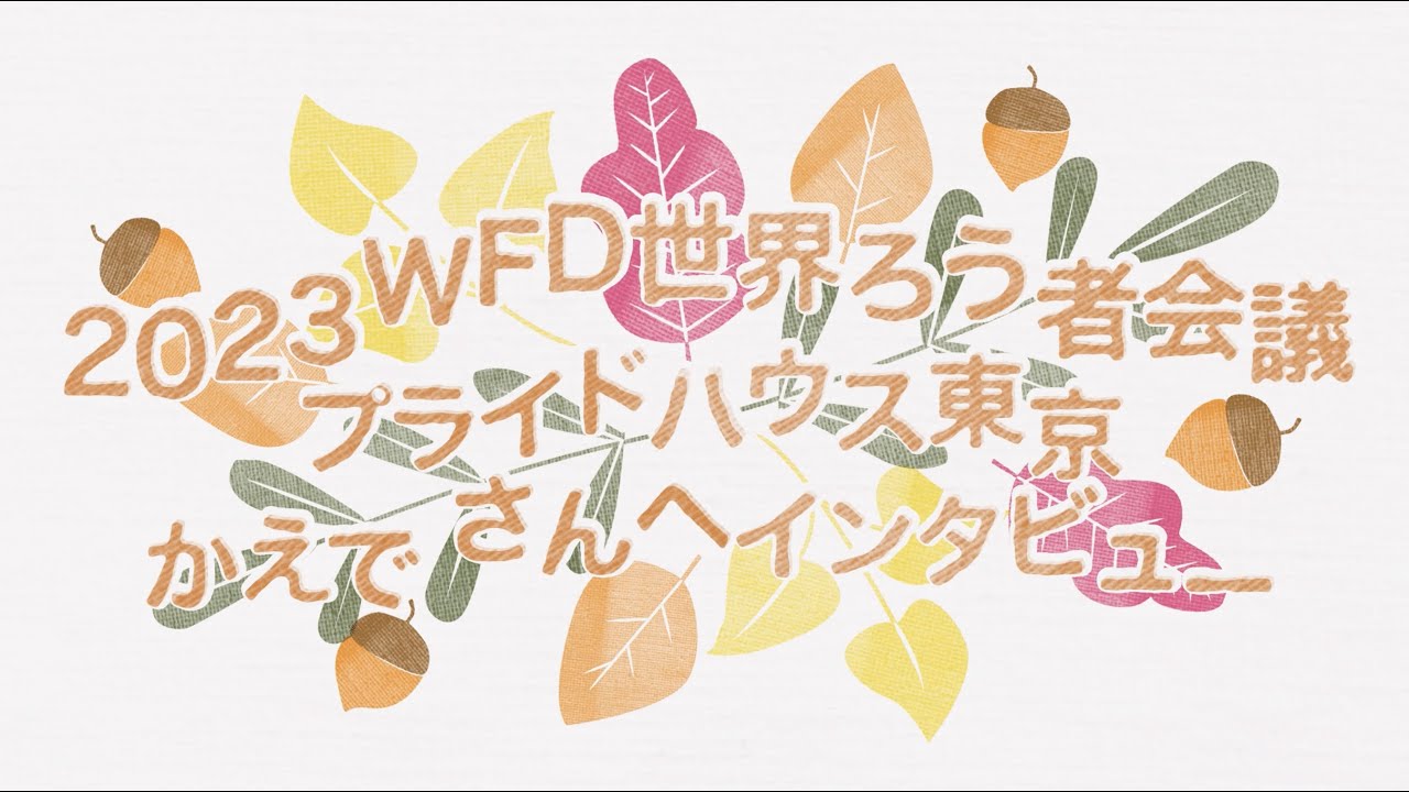 第11回世界ろう者会議 第11回世界ろう者会議 WFDニュース