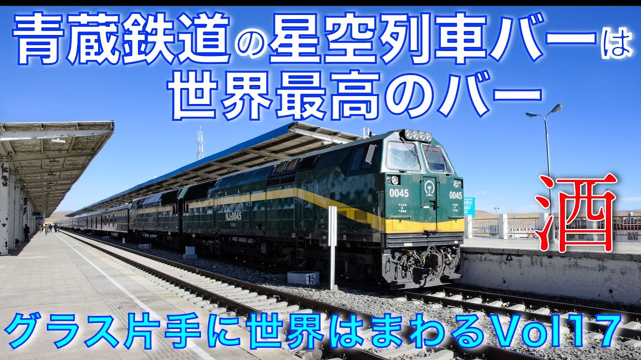 グラス片手に世界はまわる Vol.17 青蔵鉄道の星空列車バーは世界最高の