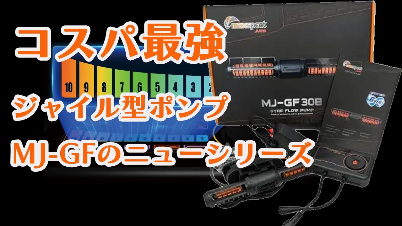 新製品 Maxspect MJ-GF308と316 ジャイル型のコスパ最強ポンプ - YouTube