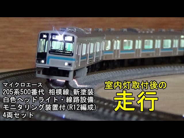 鉄道模型Nゲージ マイクロエース JR 205系500番代 相模線 新塗装 線路
