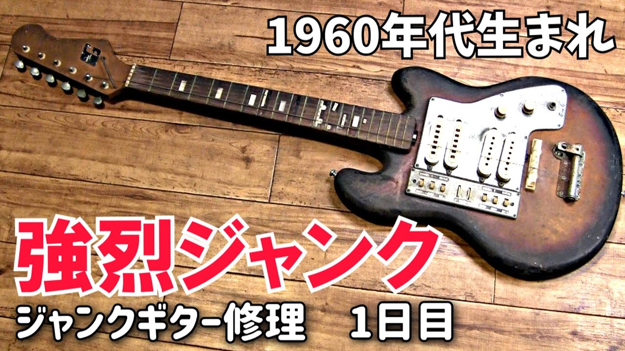 1960年代のジャンクギター再生 ギターグヤトーン LG-140T - YouTube