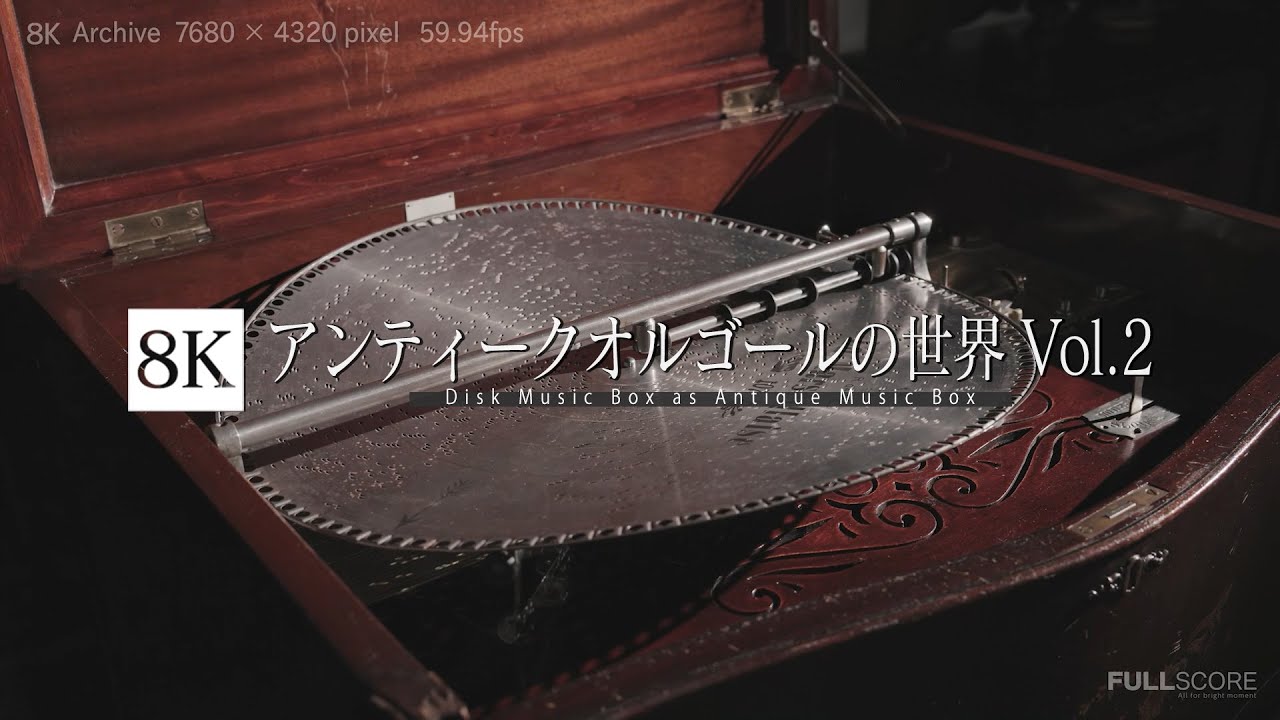 アンティークオルゴールの世界 Vol.2 [8K footage] Disk Music Box as