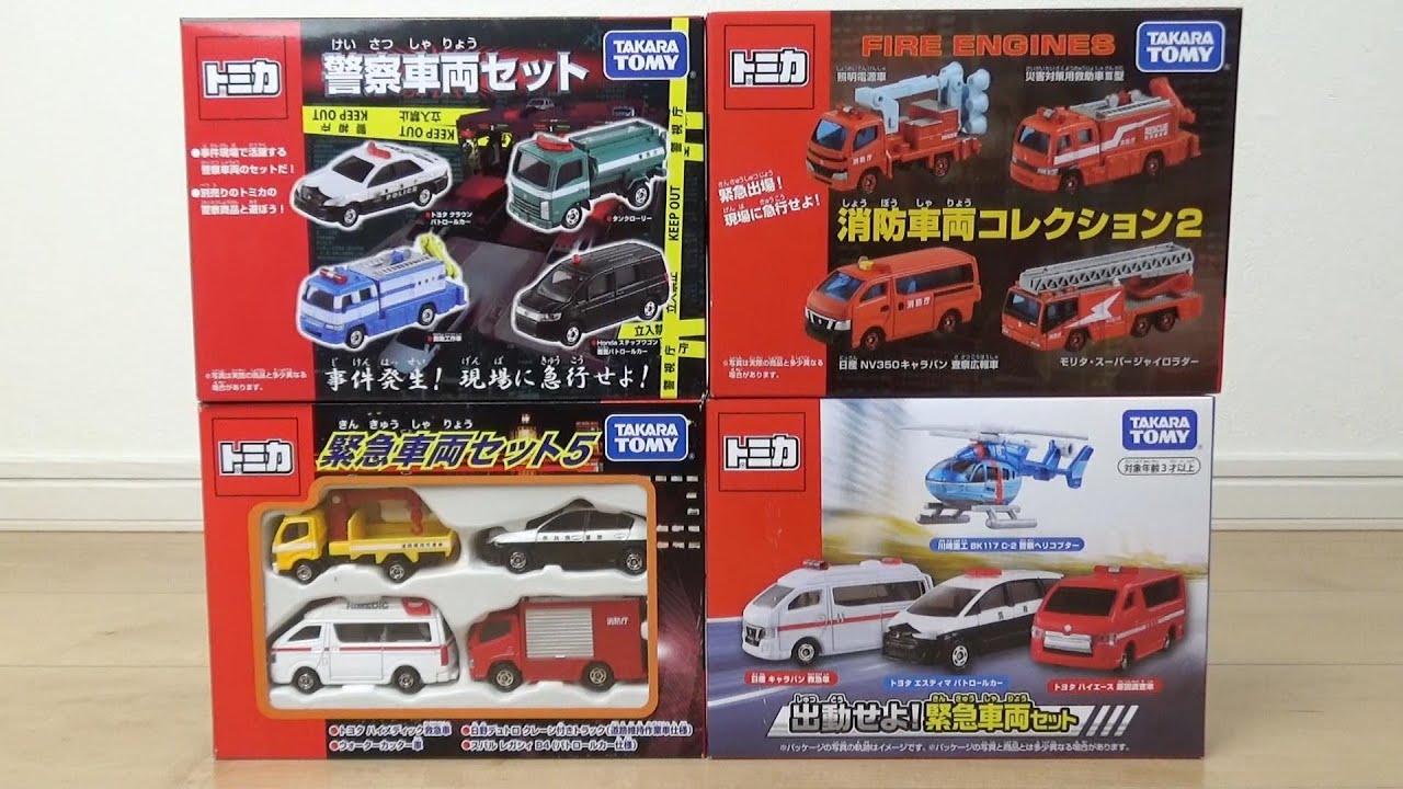 カーズ トミカ 9台 緊急車両シリーズセット パトカー 救急車 消防車