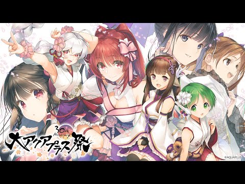 大アクアプラス祭 -30th Anniversary-』ティザーPV - YouTube