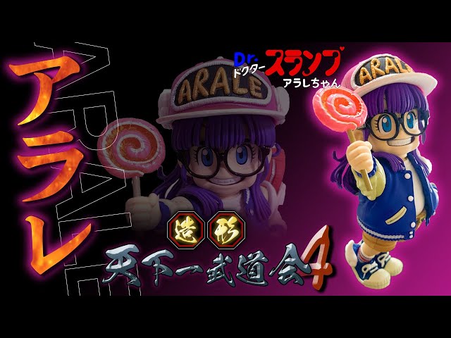 メガワールド 鳥山明 メカフィギュアと造形天下一武道会のアラレちゃん