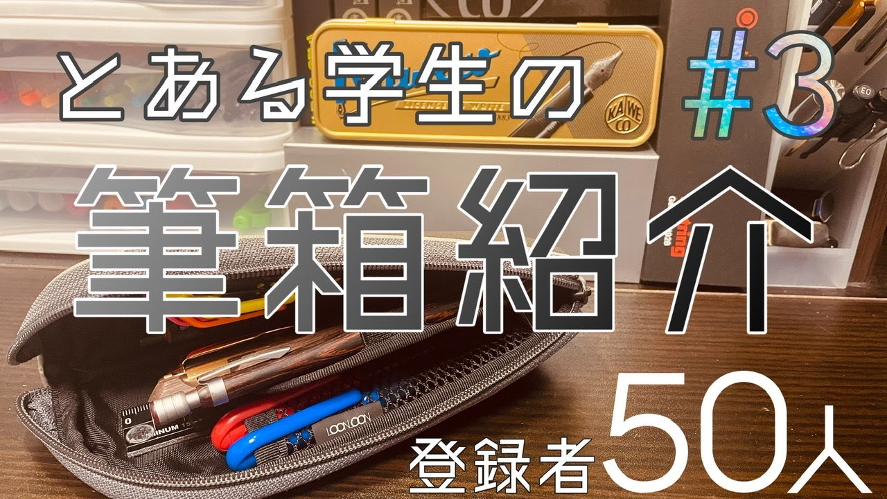 LoonLoon】とある学生の筆箱紹介 #3［シャーペン・文房具・ペンケース