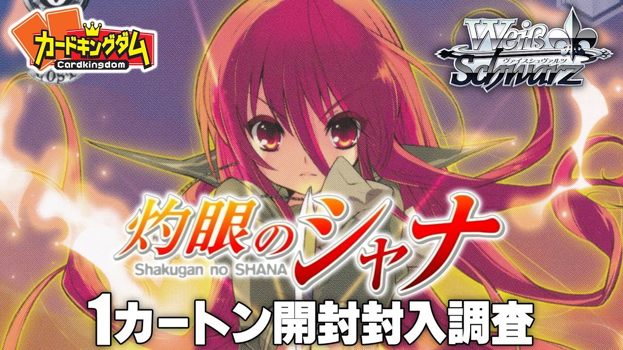 ヴァイスシュヴァルツ 焰眼のシャナ 未開封カートン ヴァイス