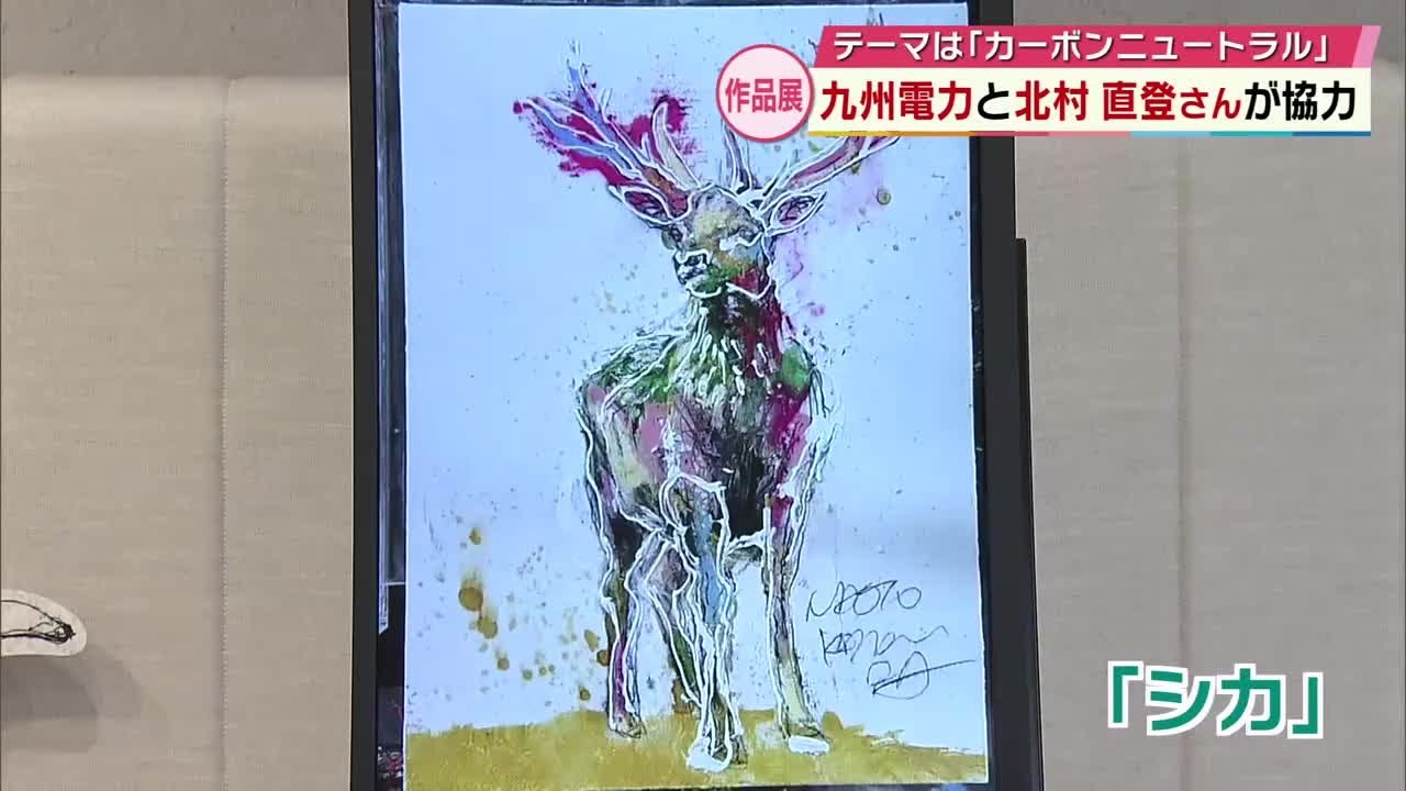 画家北村直登さんと九州電力が「カーボンニュートラル」テーマの作品展