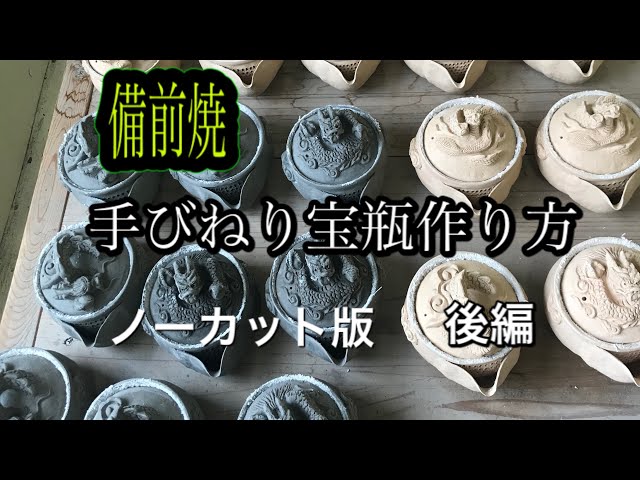 備前焼手びねり龍宝瓶作り方。後編 - YouTube