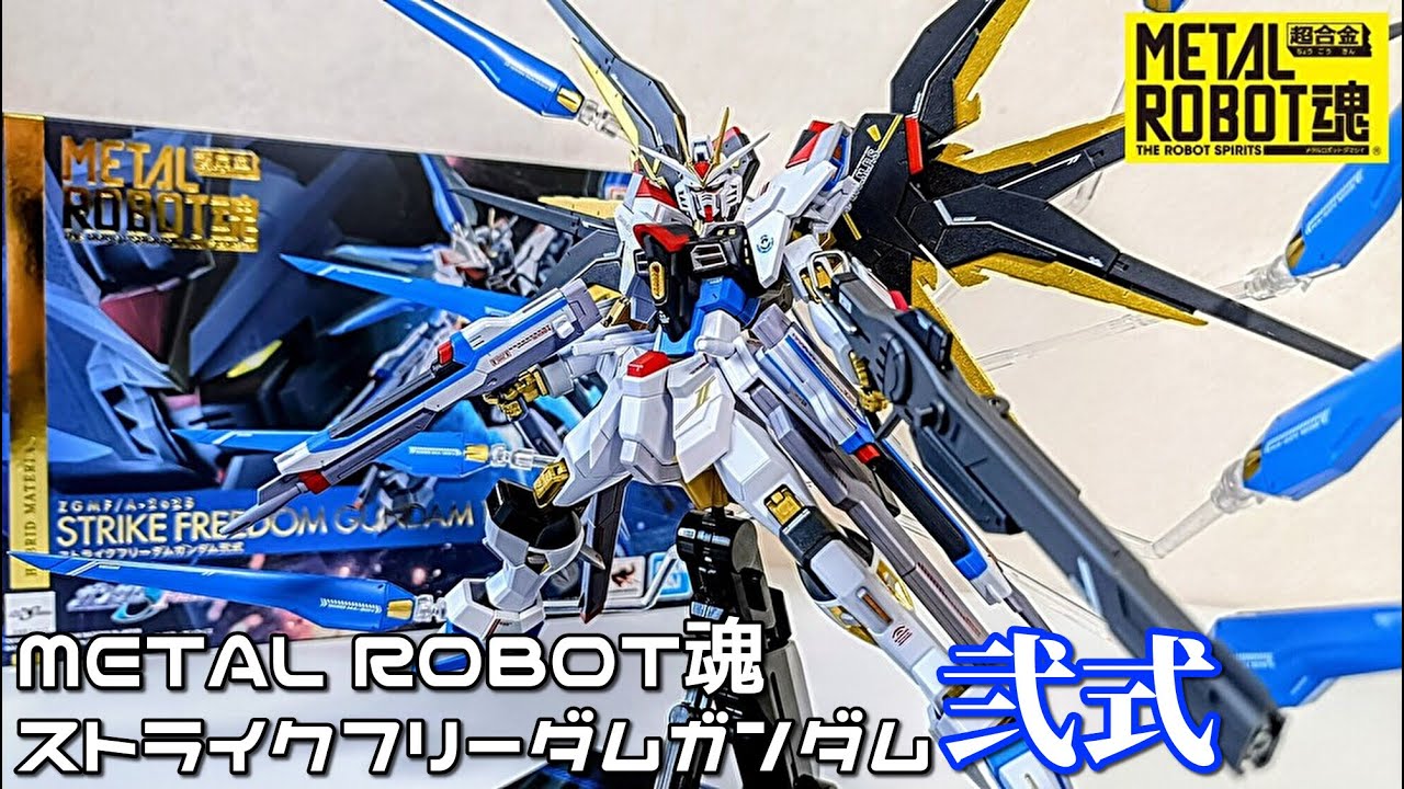 メタルロボット魂 ストライクフリーダム弐式、インフィニット