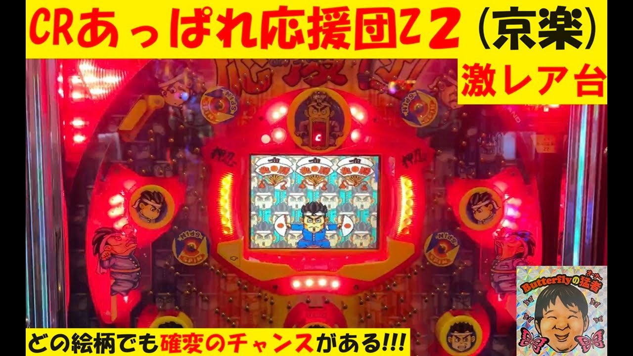 激レア‼️CRあっぱれ応援団Z2(京楽)😆名機🤩全ての大当たりから