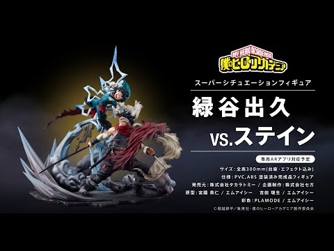 S-FIRE フィギュア 僕のヒーローアカデミア 緑谷出久＆壊理 S-FIRE