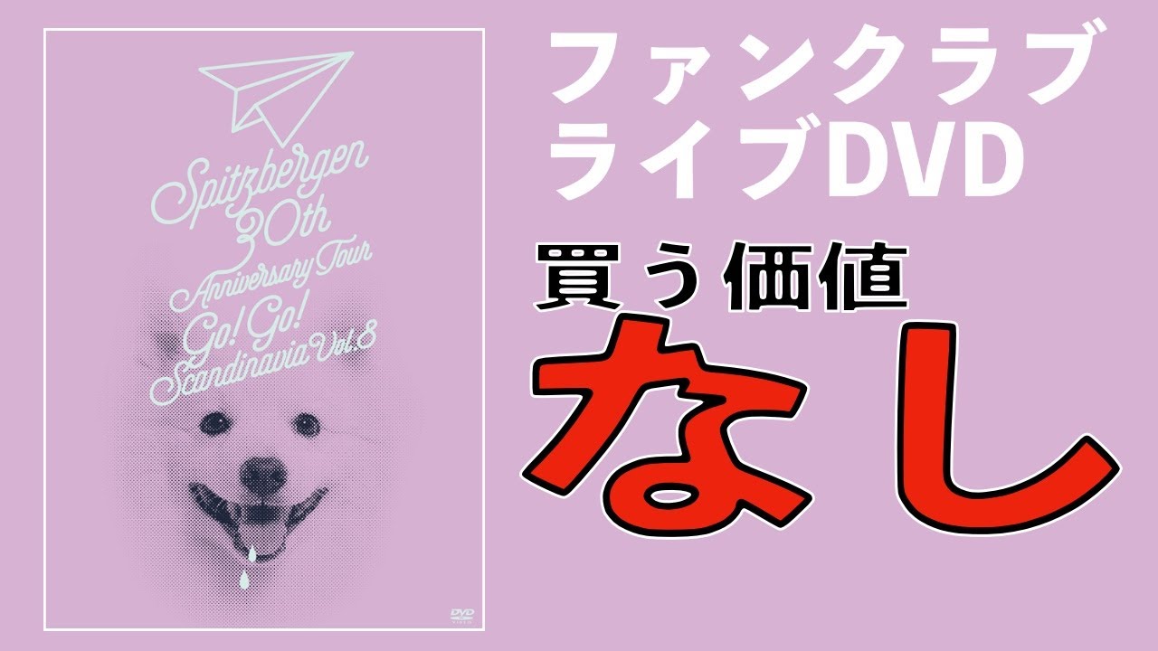 スピッツ GO!GO!スカンジナビア スピッツ DVD 「GO!GO!スカンジナビア