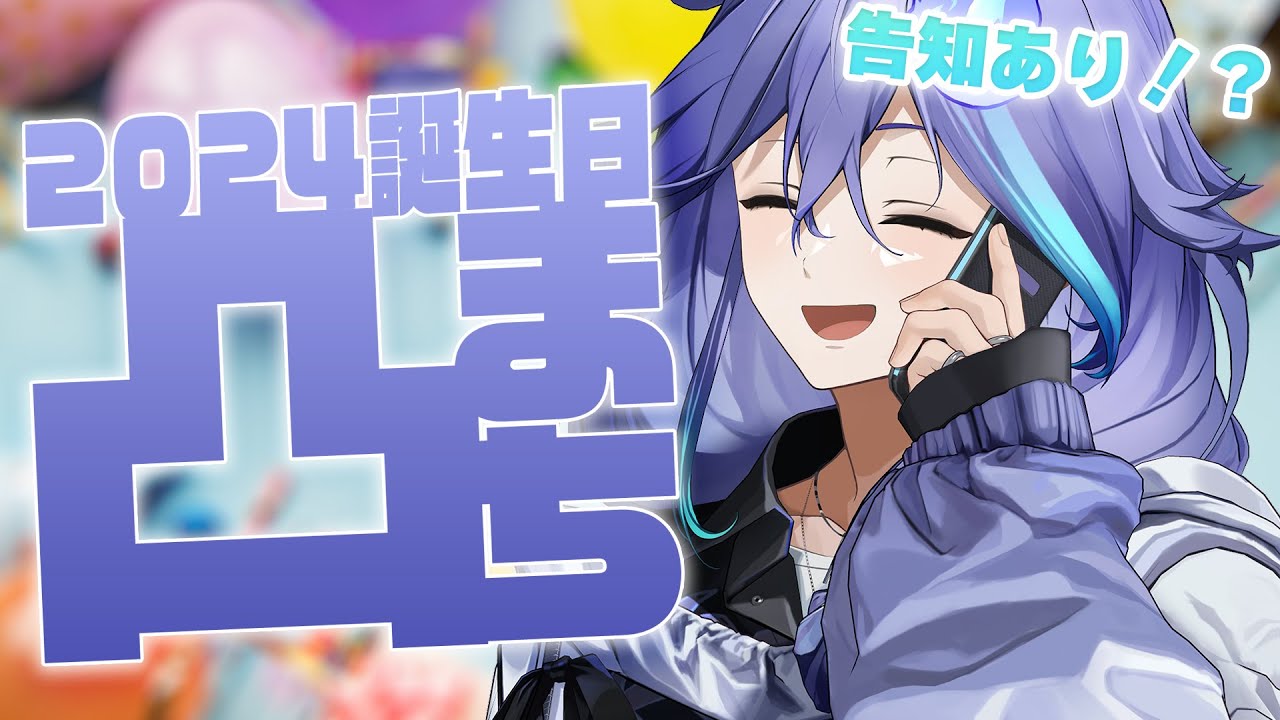 水無世燐央生誕祭2024 】初めての凸待ち！ﾄﾞｷﾄﾞｷ【 水無世燐央