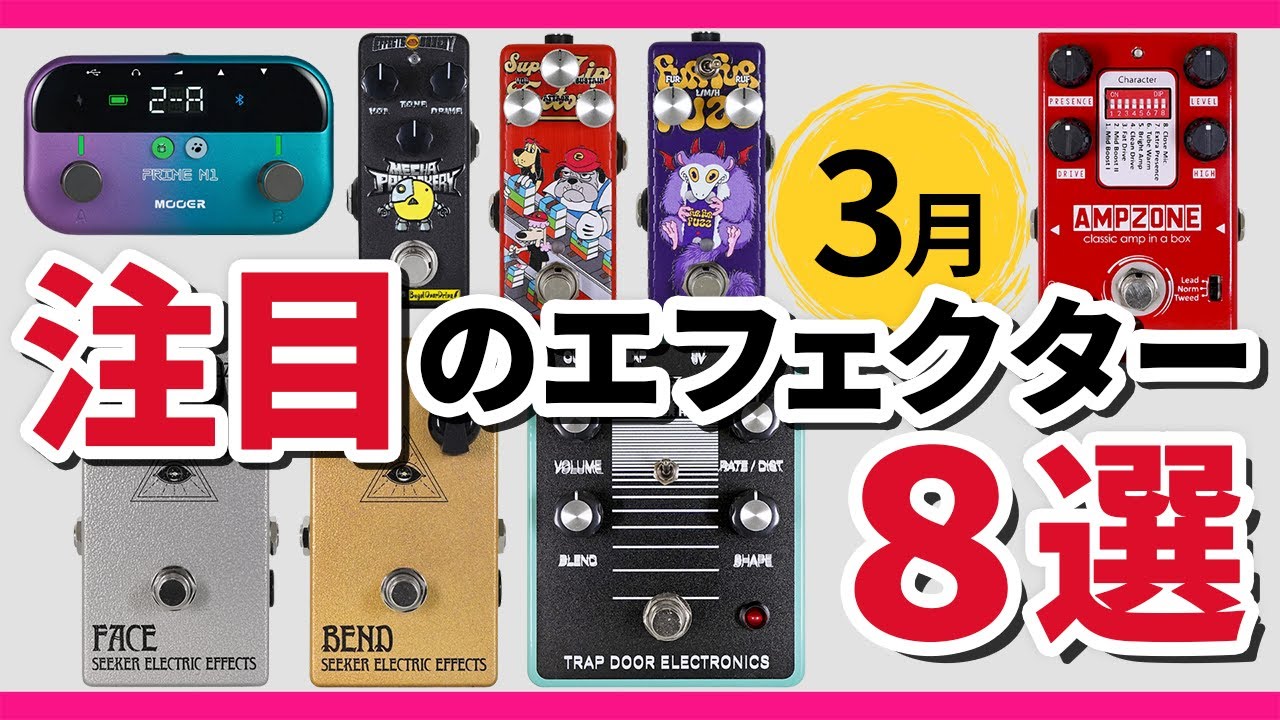 特選】3月のおすすめエフェクター8選 | Mooer Prime M1・セルフ