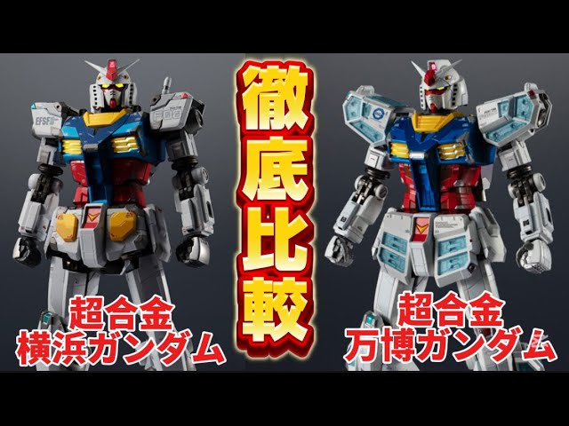 Comprehensive comparison video] EXPO2025 Chogokin RX-78F00/E