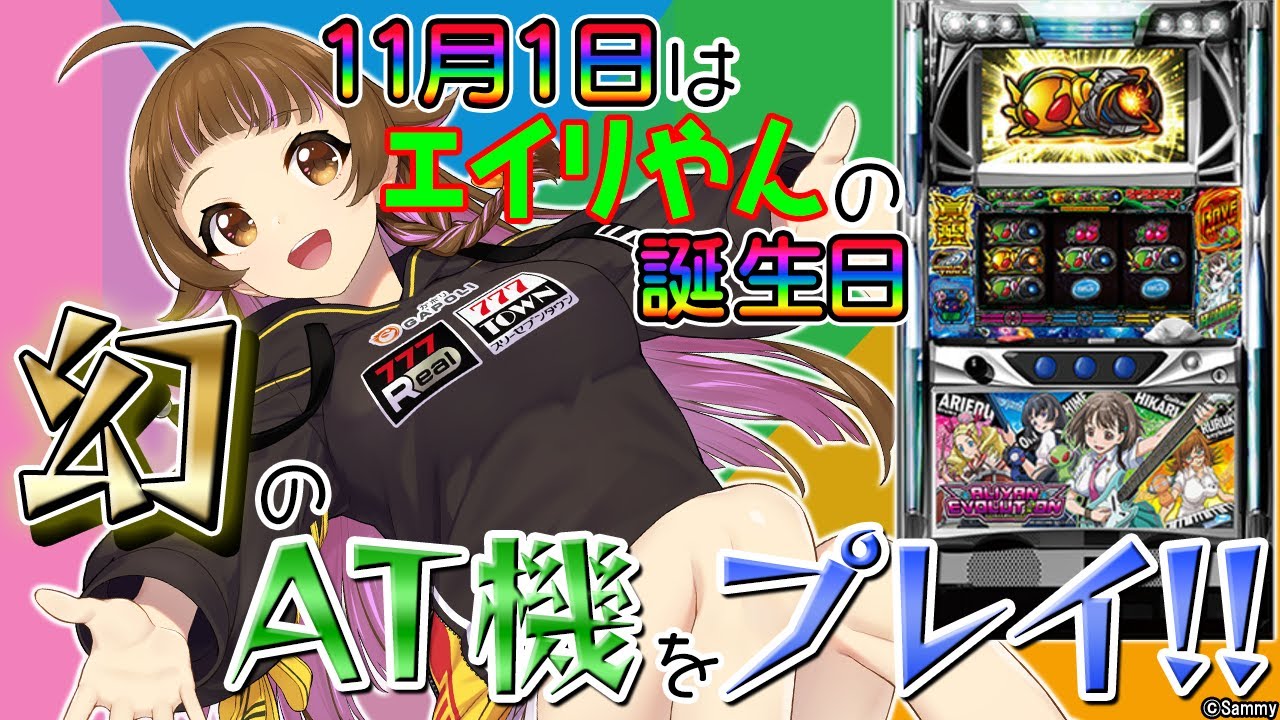 🔴エイリヤンエボリューションAT】パチスロ設定6実戦生配信【2024/10
