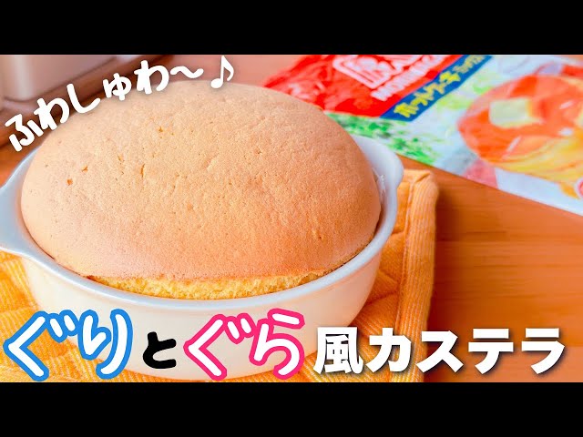 憧れの絵本お菓子】ホットケーキミックスで簡単☆ぐりとぐら風ふわふわ