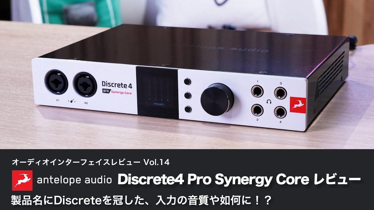 デモ音源あり！】Antelope Audio Discrete4 Pro Synergy Core レビュー