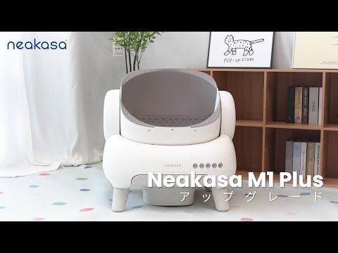 NEAKASA】 人気の全自動猫トイレM1が進化！「Neakasa M1 Plus」登場