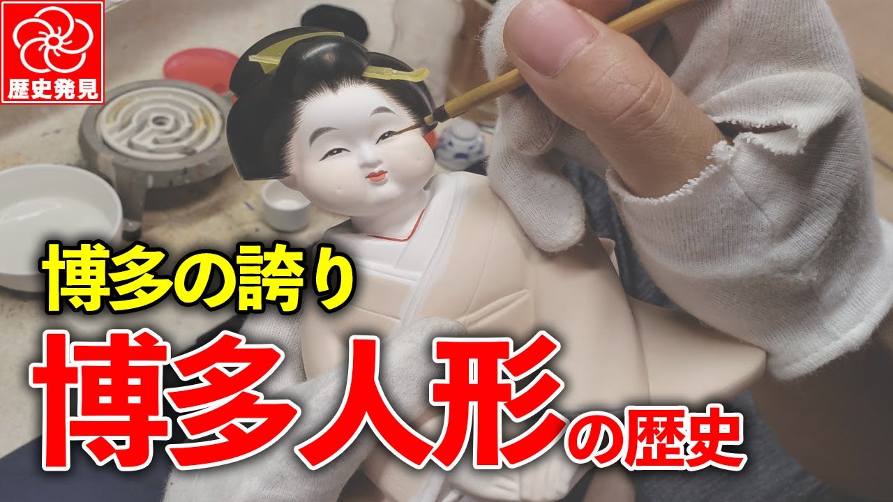 The pride of Hakata! The charm and craftsmanship of Hakata dolls