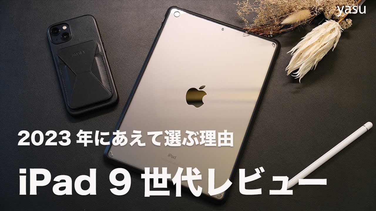 iPad 第9世代レビュー。2023年にあえて選んだ理由 / Kindle Scribeと