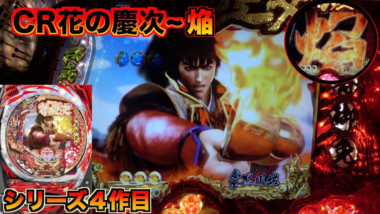 CR花の慶次~焔】MAXバトルタイプ！新先読み演出「焰ゾーン」突入で大