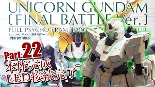 PGユニコーンガンダム最終決戦Ver.製作22本体の組み立て完了／機動戦士
