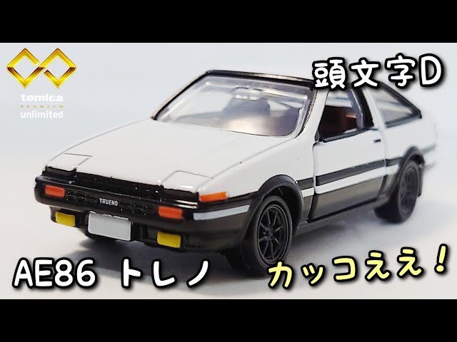 中々良いですぞ！【トミカプレミアムUnlimited】01 頭文字D AE86
