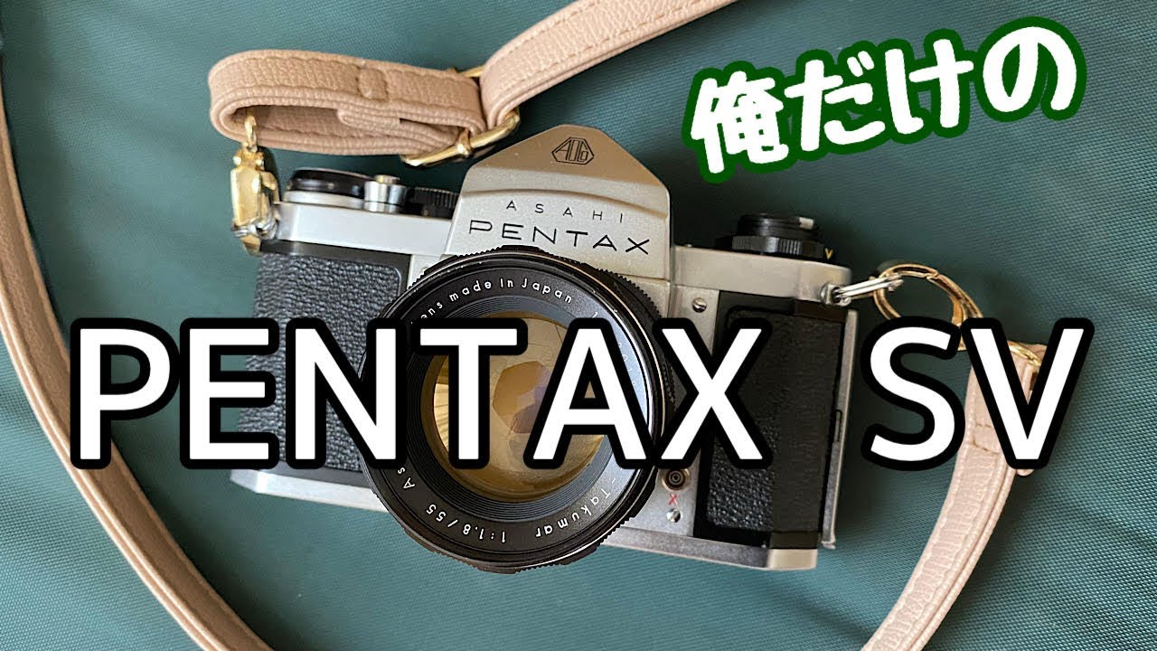 ペンタックスSVこれ一択ではないでしょうか！！ - YouTube