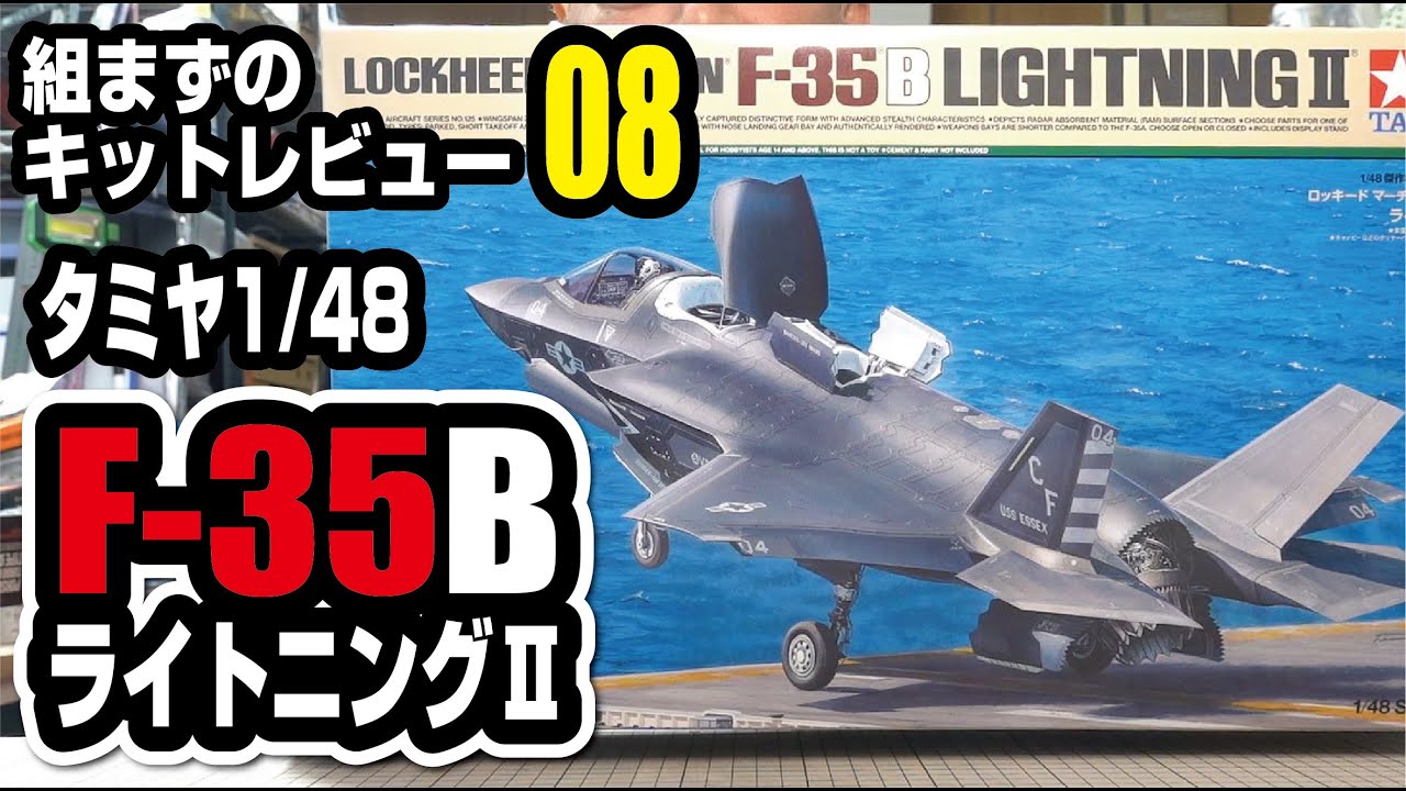 タミヤ 1/48 F-35B 組まずのキットレビュー - YouTube