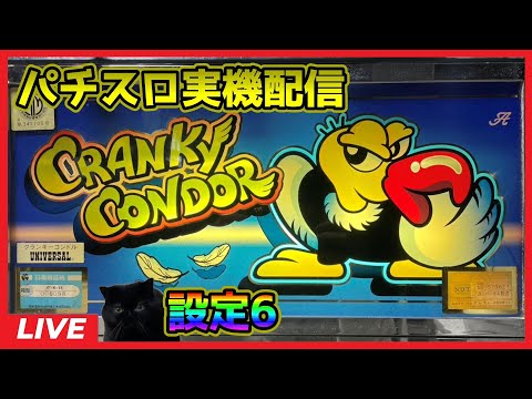 パチスロ実機配信】クランキーコンドル【設定6】#2 - YouTube
