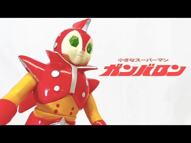 小さなスーパーマン可愛すぎだろ！【ソフビ】ガンバロン メディコム