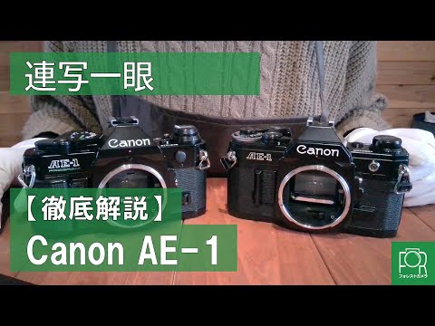 Continuous SLR] How to load and use the Canon AE-1 PROGRAM film