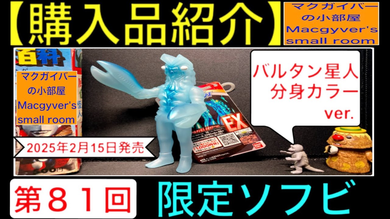 ソフビ【バルタン星人 分身カラーver.】 sofvi sofubi ultraman baltan