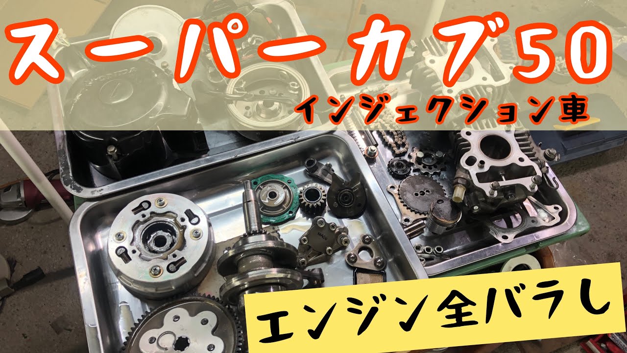Engine Disassembly] Super Cub 50 injection vehicle overhaul - YouTube