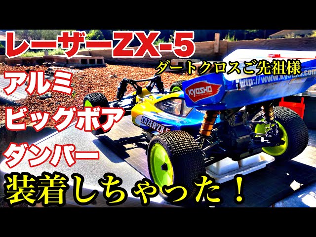 We installed aluminum big bore dampers on the Kyosho Laser ZX-5