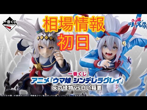 相場情報初日一番くじ アニメ『ウマ娘 シンデレラグレイ』 灰の怪物vs