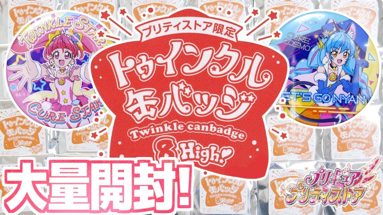 トゥインクル缶バッジ第8弾 High!』を購入限界25個開封！！ 【プリティ